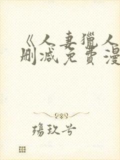 《人妻猎人》无删减免费漫画