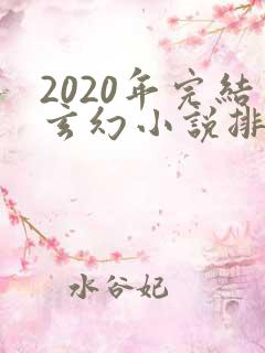 2020年完结玄幻小说排行榜前十名