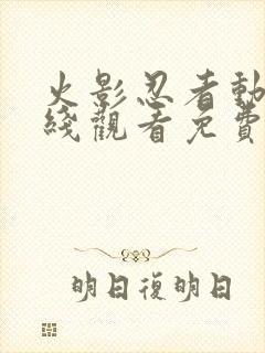 火影忍者动漫在线观看免费