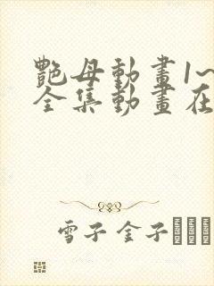 艳母动画1~6全集动画在线