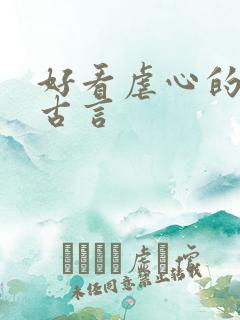 好看虐心的小说古言