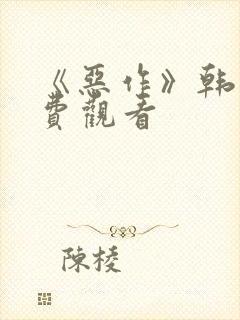 《恶作》韩漫免费观看