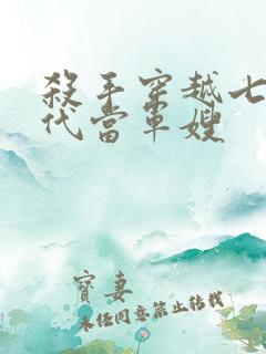 杀手穿越七零年代当军嫂