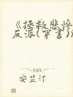 《拯救悲惨病娇反派(穿书)》