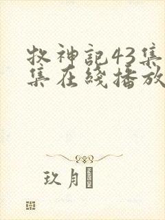 牧神记43集全集在线播放