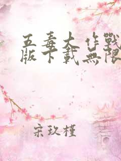 五毒大作战破解版下载无限金币