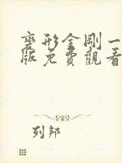 变形金刚一国语版免费观看