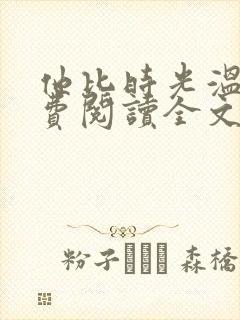 他比时光温暖免费阅读全文小说