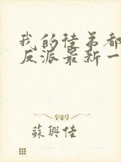 我的徒弟都是大反派最新一集