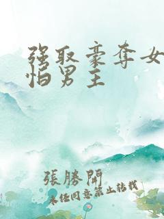 强取豪夺女主很怕男主