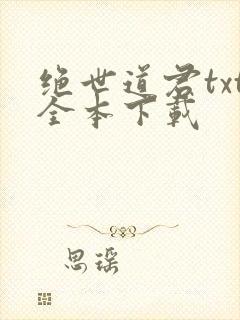 绝世道君txt全本下载