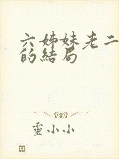六姊妹老二最后的结局