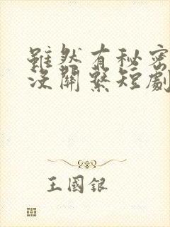 虽然有秘密但是没关系短剧免费观看