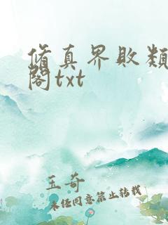 修真界败类笔趣阁txt