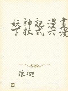 妖神记漫画免费下拉式六漫画免费