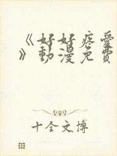 《好好疼爱里面》动漫免费观看全集