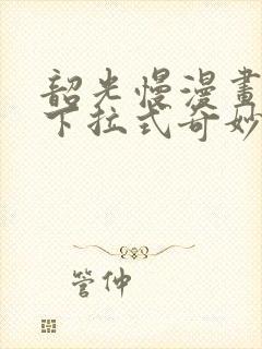 韶光慢漫画免费下拉式奇妙漫画