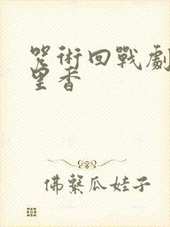 咒术回战剧场版里香