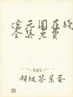 沧元图在线观看全集免费