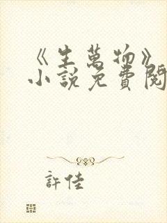 《生万物》原著小说免费阅读