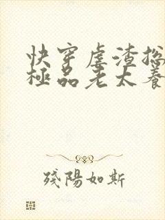 快穿虐渣总穿成极品老太养反派