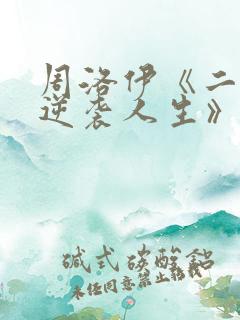 周洛伊《二虎的逆袭人生》