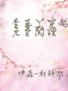 李五丫穿越小说免费阅读