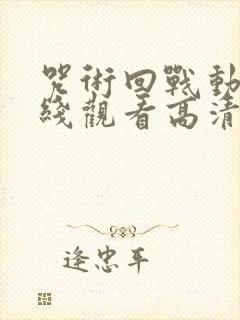 咒术回战动漫在线观看高清