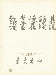 致背德的其他人漫画在线观看免费