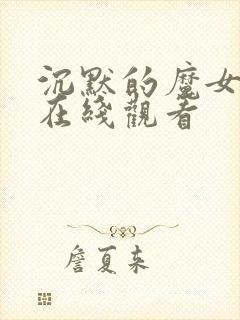 沉默的魔女小说在线观看