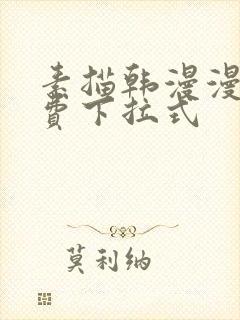 素描韩漫漫画免费下拉式