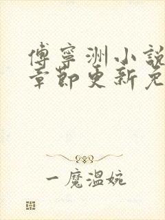 傅宁洲小说最新章节更新免费阅读