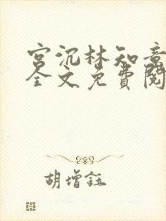 宫沉林知意小说全文免费阅读