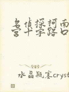 名侦探柯南之迷宫十字路口