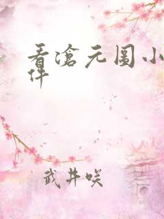 看沧元图小说软件