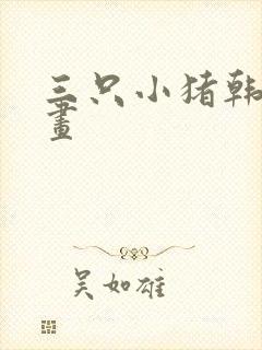 三只小猪韩版漫画