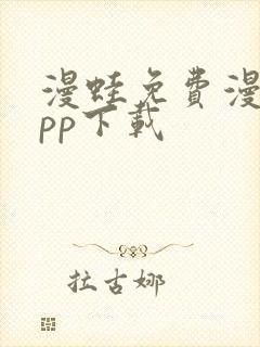 漫蛙免费漫画app下载