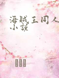 海贼王同人跟船小说