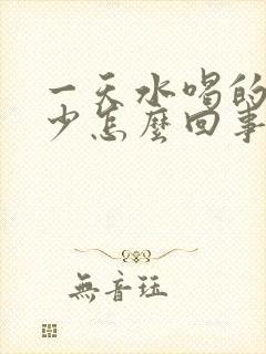 一天水喝的多尿少怎么回事