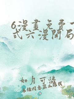 6漫画免费下拉式六漫开局一座山