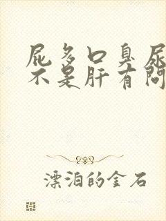 屁多口臭尿黄是不是肝有问题