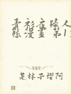 青衫夜归人 动态漫画 第1季 动漫