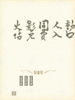 火影同人动漫网站免费入口