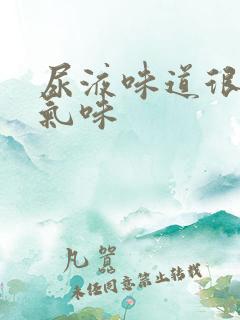 尿液味道很重氨气味