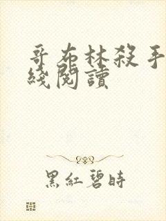 哥布林杀手 在线阅读