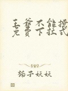 王爷不能撩漫画免费下拉式