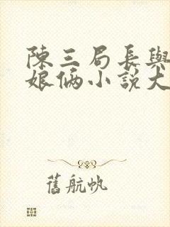 陈三局长与彭菲娘俩小说大结局