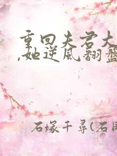 重回夫君大婚时,她逆风翻盘短剧免费观看