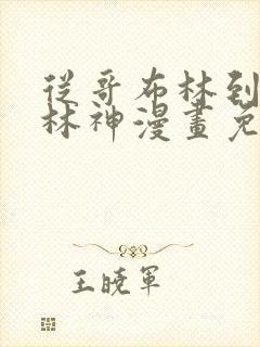 从哥布林到哥布林神漫画免费阅读