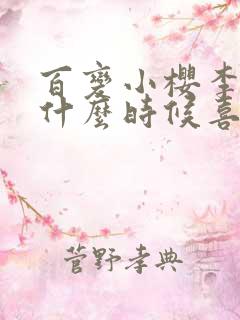 百变小樱李小狼什么时候喜欢小樱